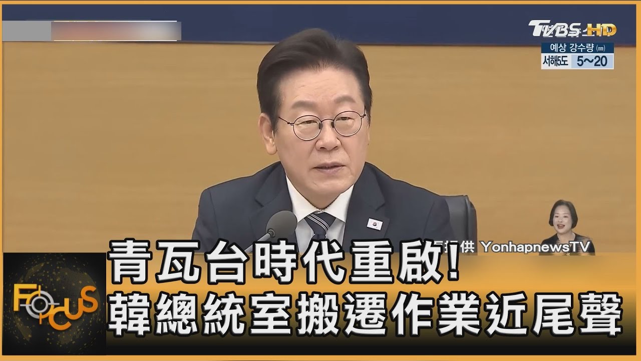 青瓦台時代重啟! 韓總統室搬遷作業近尾聲｜秦綾謙｜FOCUS全球新聞20251222 @tvbsfocus