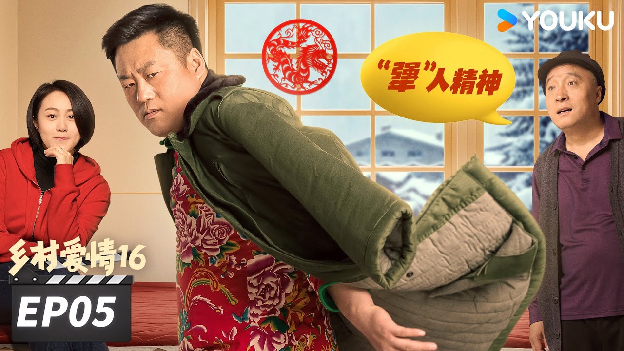 【FULL】乡村爱情16 Country Love 16 EP05 | “乡亲乡爱”一家人，欢乐趣事不能停 | 赵本山/王小利/唐鉴军/毕畅 | 爱情喜剧片 | 优酷华语剧场