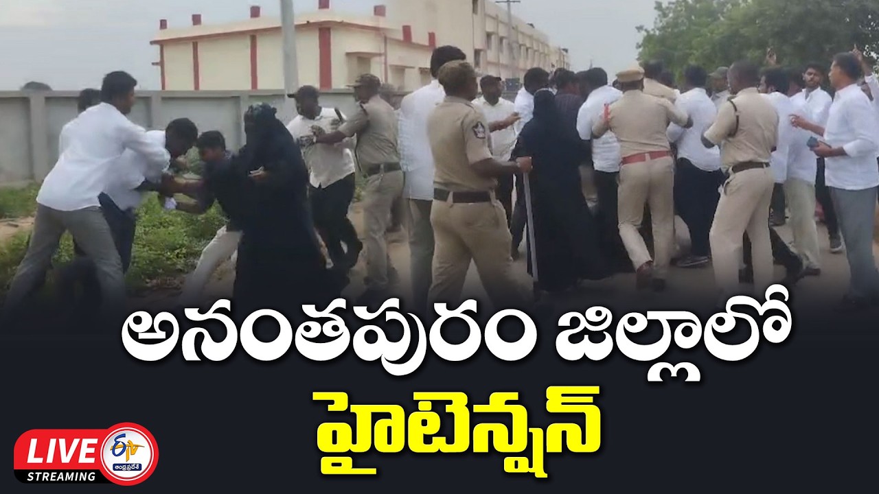 నామినేషన్ల వేళ అనంతపురం జిల్లాలో ఉద్రిక్తత.. టీడీపీ, వైసీపీ నేతల మధ్య తోపులాట:🔴LIVE