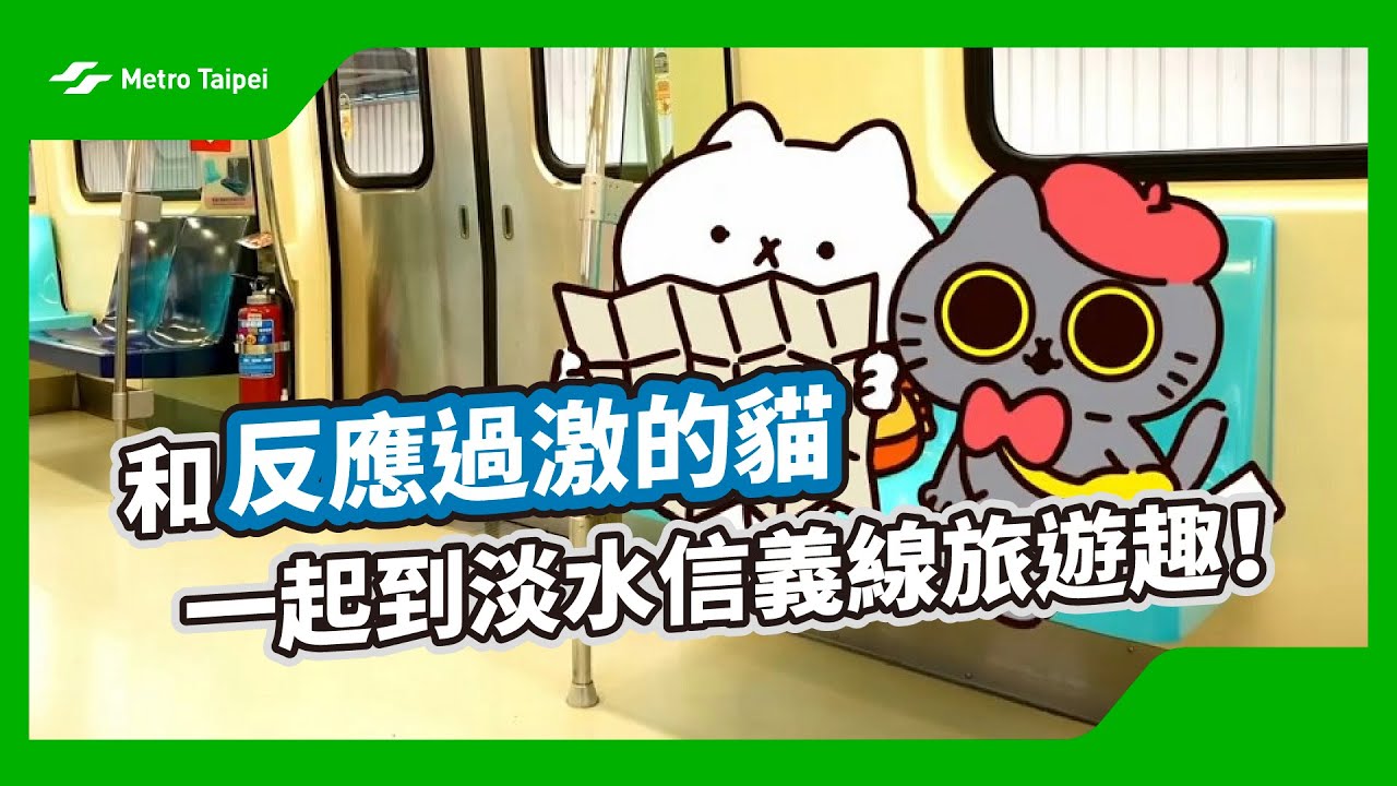 和反應過激的貓一起到淡水信義線旅遊趣！ | 台北捷運Metro Taipei