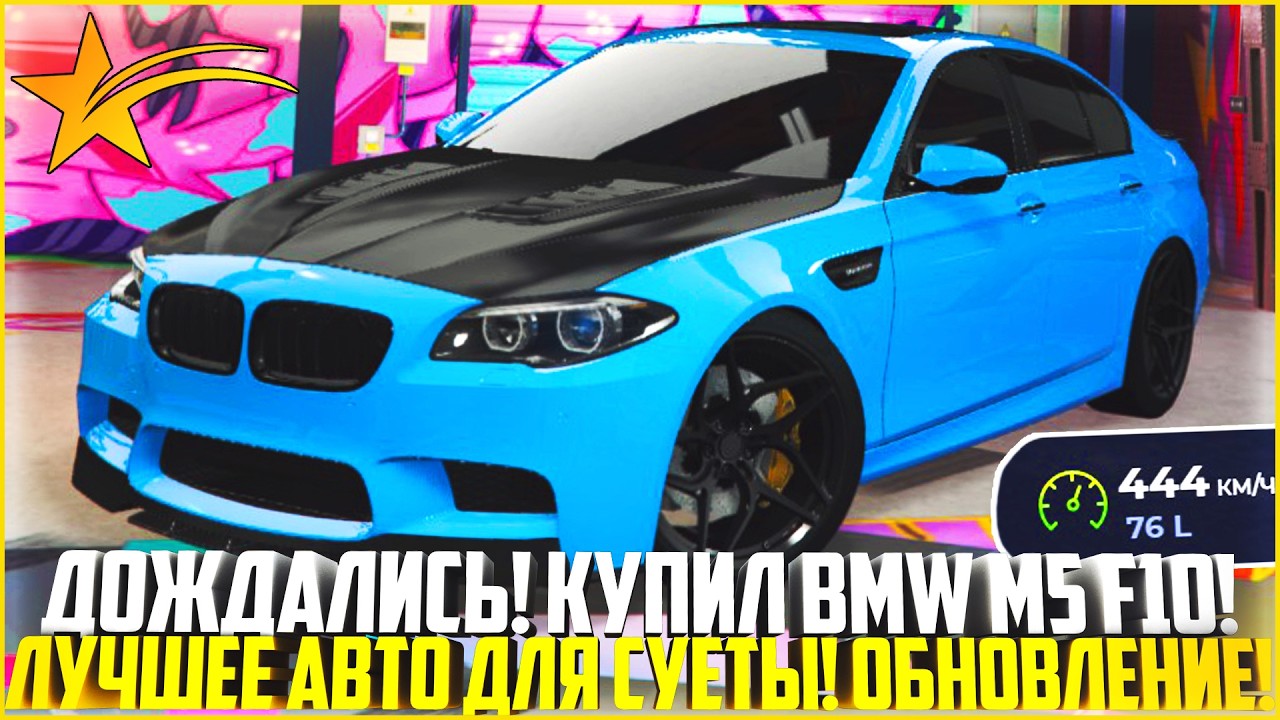 ДОЖДАЛИСЬ! BMW M5 F10 НА ГТА 5 РП! ПОКУПКА И ПОЛНЫЙ ТЮНИНГ БМВ М5! ГЛАВНАЯ СУЕТА ГОРОДА! - GTA 5 RP