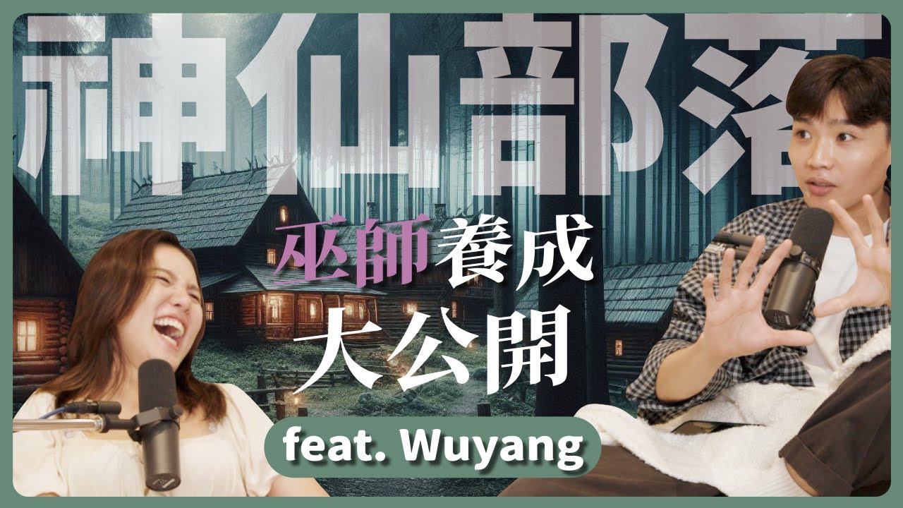 EP98 | 丹霖聊室 神仙部落阿美本部 ft.Wuyang