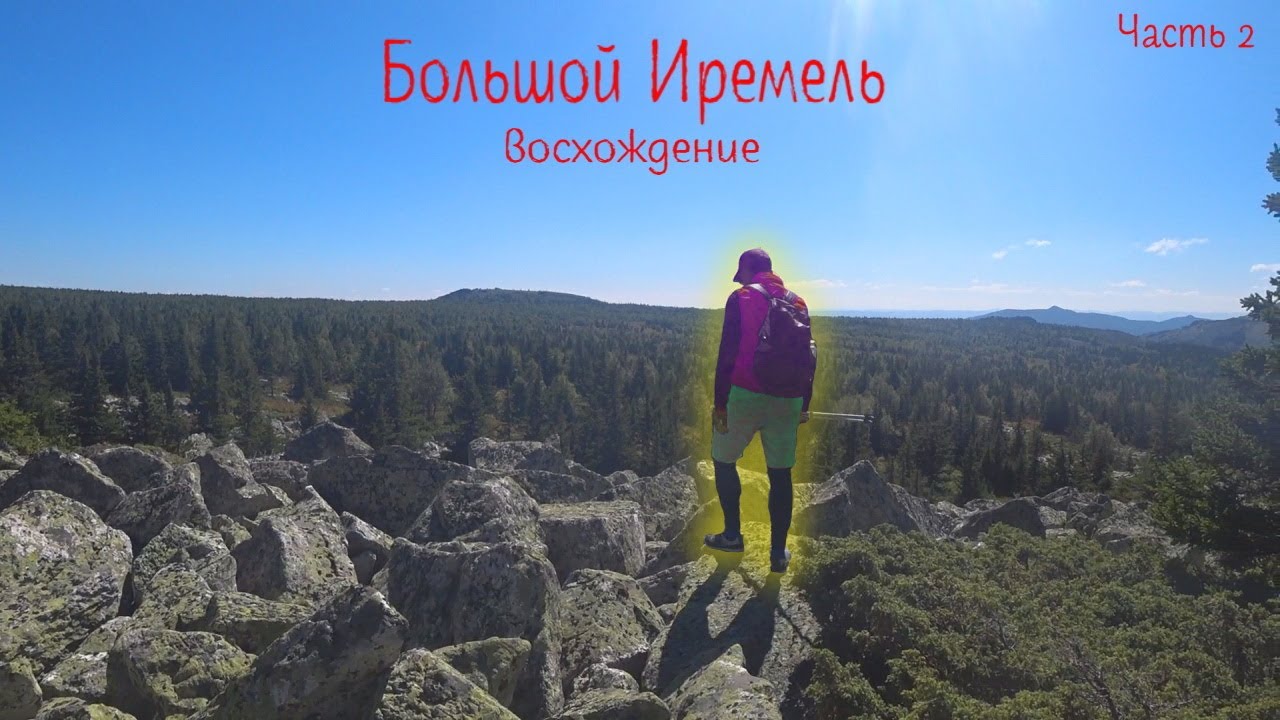 Восхождение на вершины Южного Урала. Большой Иремель. Часть 2