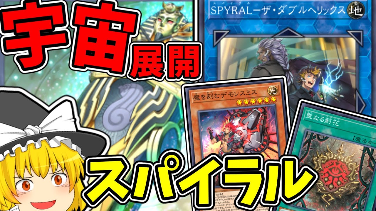 【マスターデュエル】魔理沙は60枚スパイラルで宇宙展開するようです【ゆっくり遊戯王】