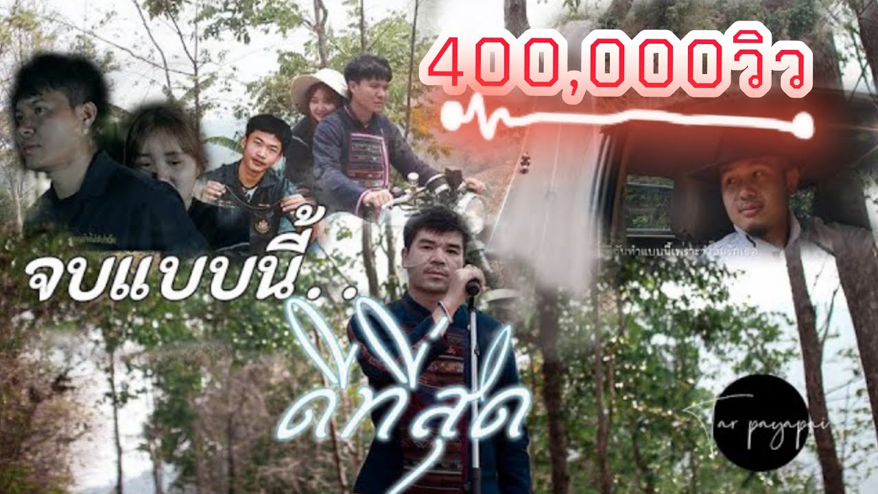 [OFFICIAL MV]  จบแบบนี้.. ดีที่สุด 