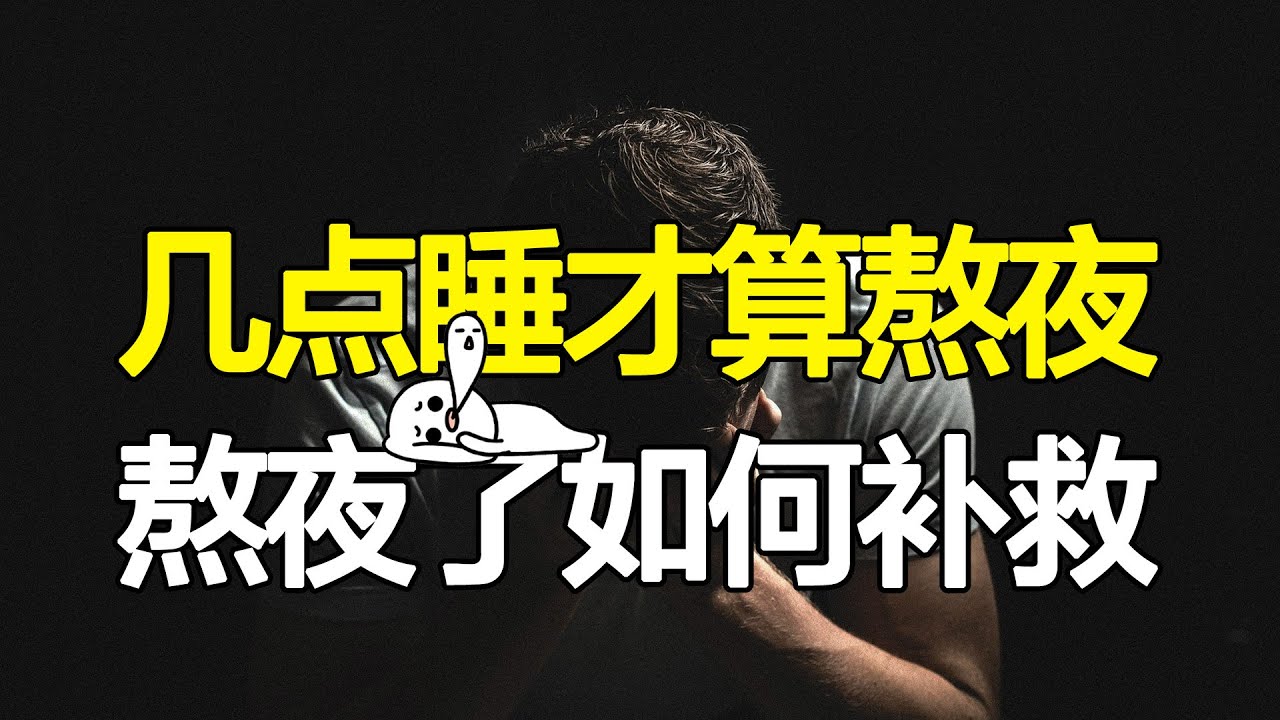 深度解读睡眠真相：几点睡才算熬夜？睡多久才算睡眠充足？熬夜了又该如何补救？【心河摆渡】