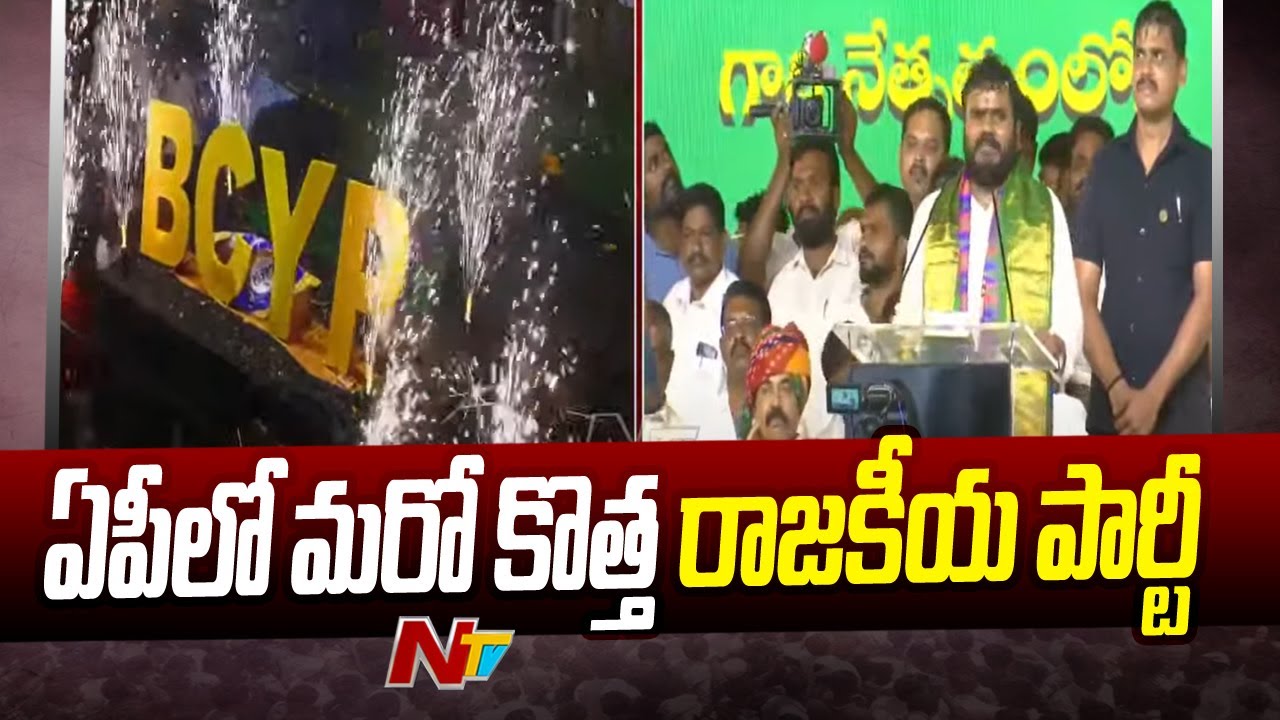 Ramachandra Yadav Launch BCYP Party In AP | Ntv