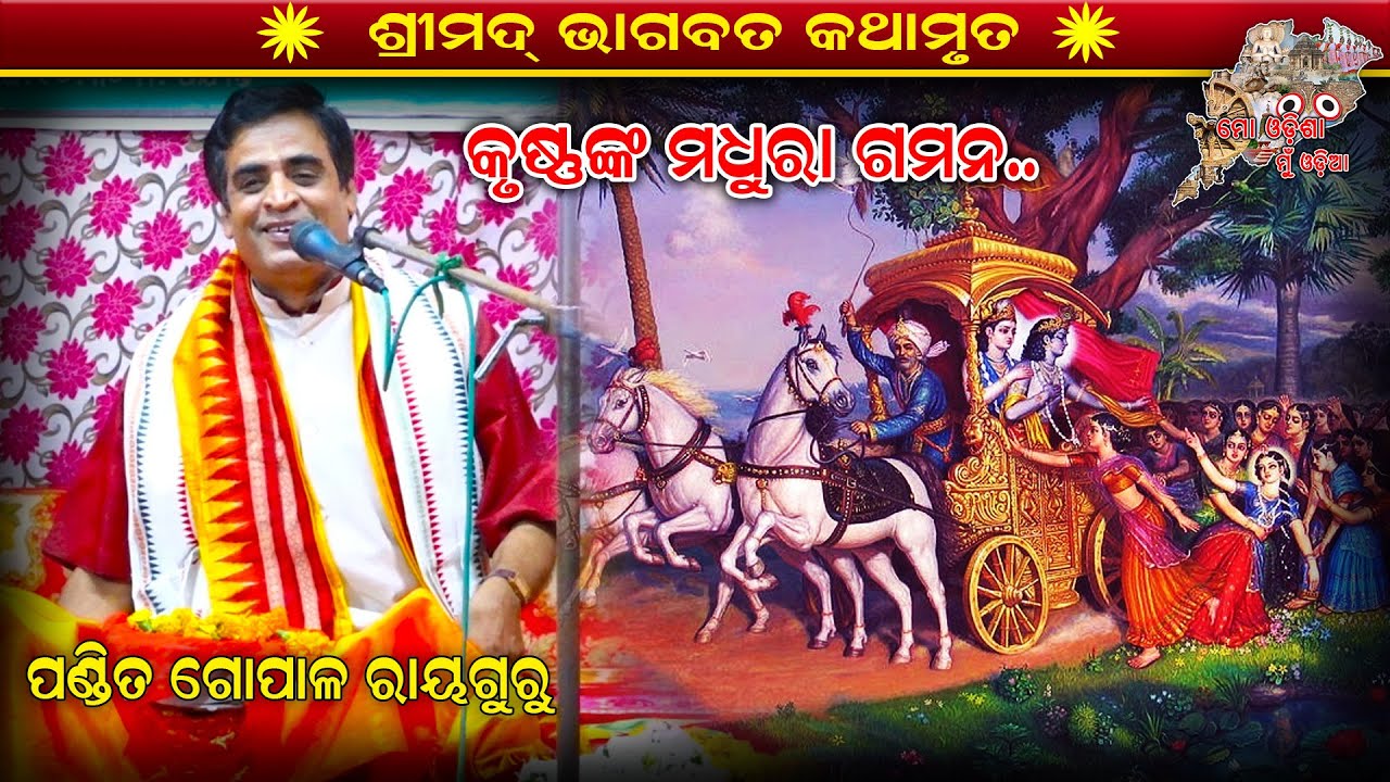Odia Bhagabata |Bhagabata Katha |Shreekrushna Charita |Parayana |Pandit Gopal Rayaguru |Satsanga