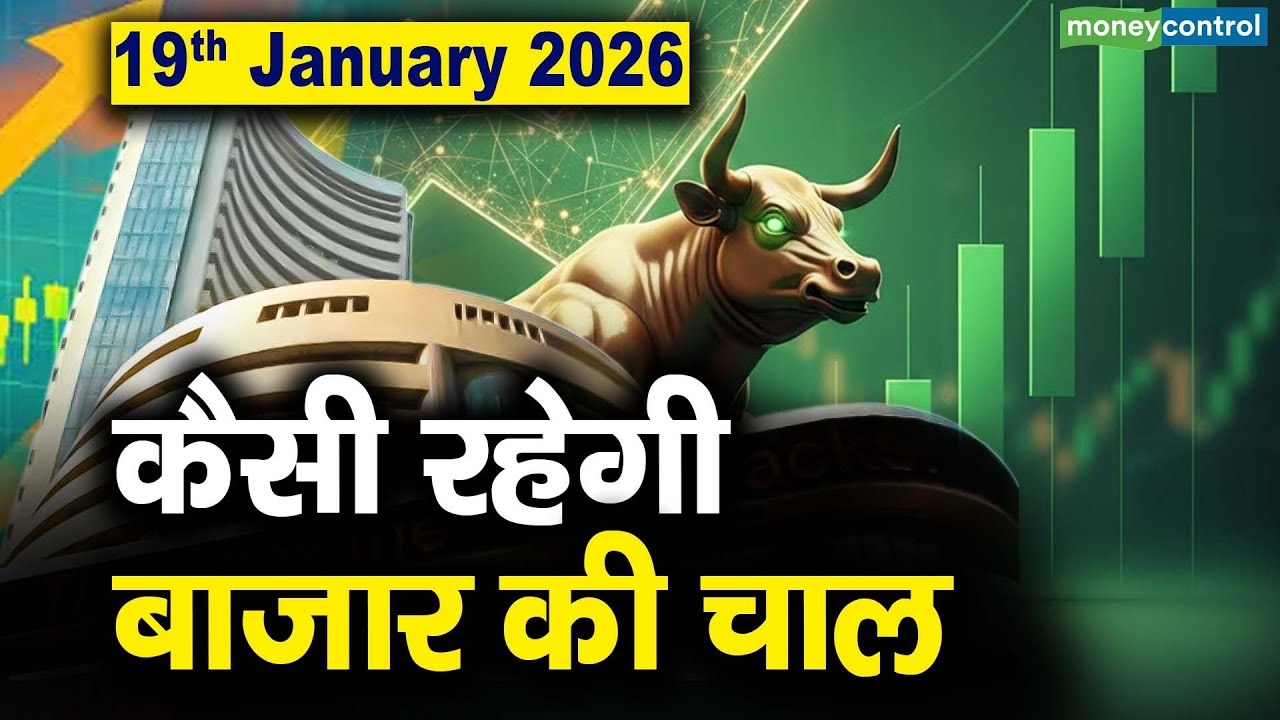 Stock Market: 19 जनवरी को कैसी रह सकती है बाजार की चाल | Stock Market Outlook