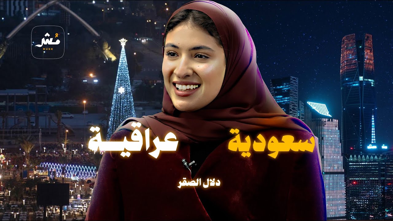 دلال الصقر: من حبي لهم.. شكلي صار مثل السعوديين