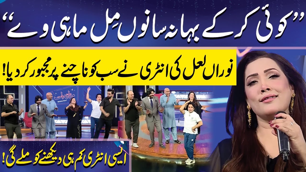 Noraan lal ki Shandaar Entry | Nooran Lal | Imran Ashraf | Mazaq Raat Official