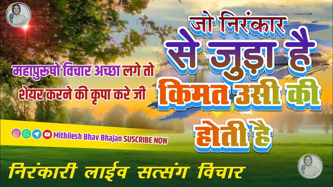 #audio || जो निरंकार से जुडा है किमत उसी की होती है #mithileshbhavbhajan