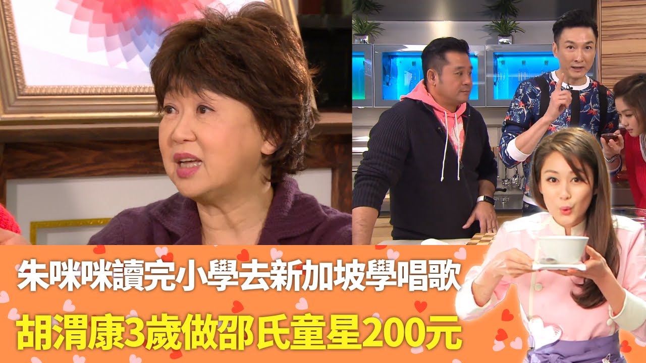 朱咪咪讀完小學去新加坡學唱歌｜咪咪姐人工3元一天不諳交際被炒｜胡渭康3歲做邵氏童星200元一日｜ 明星愛廚房 岑麗香 麥長青 CC中文字幕