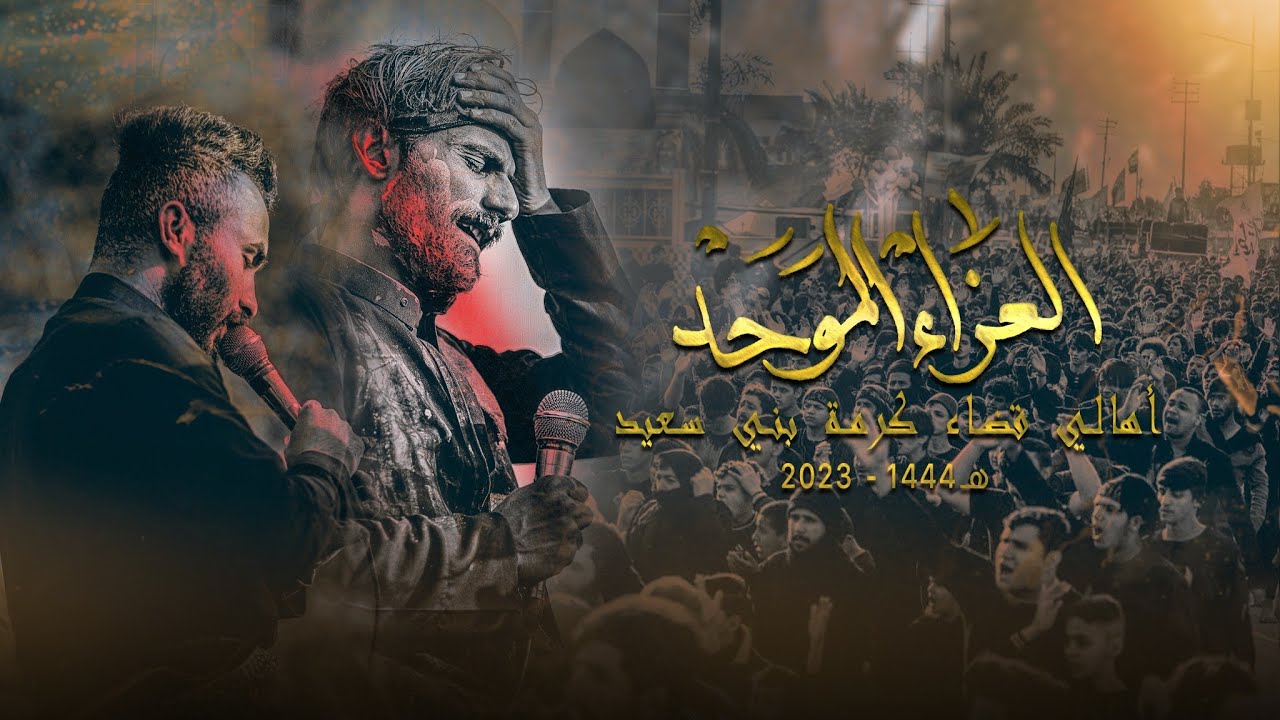 العزاء الموحد | أهالي كرمة بني سعيد | شهادة السيدة زينب | الرادود امجد الشغانبي |الذاكر ليث القاسمي