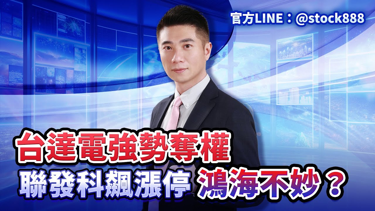 台達電強勢奪權 聯發科飆漲停 鴻海不妙？｜股市全威 陳威良 分析師｜20260123