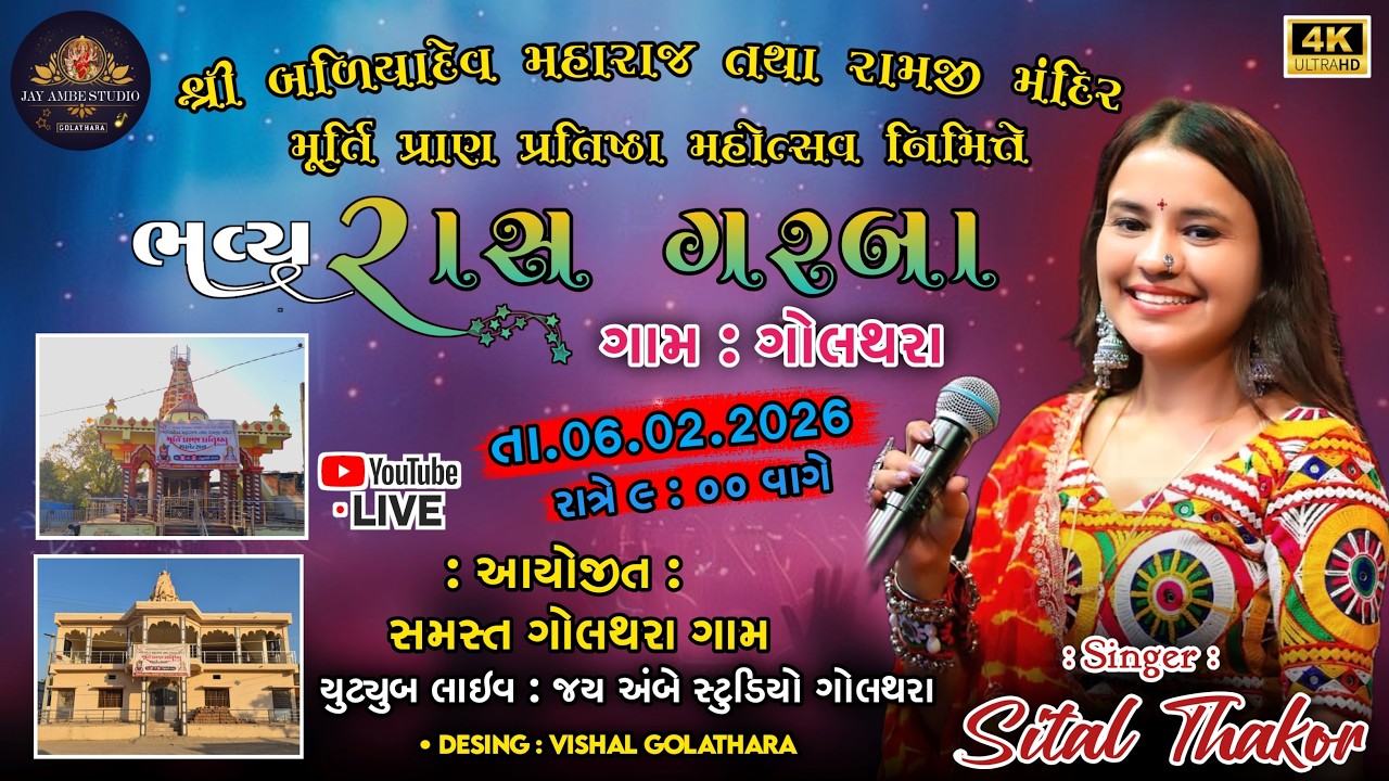 શીતલ  ઠાકોર લાઈવ , ભવ્ય રાસ ગરબા,  ગામ :- ગોલથરા