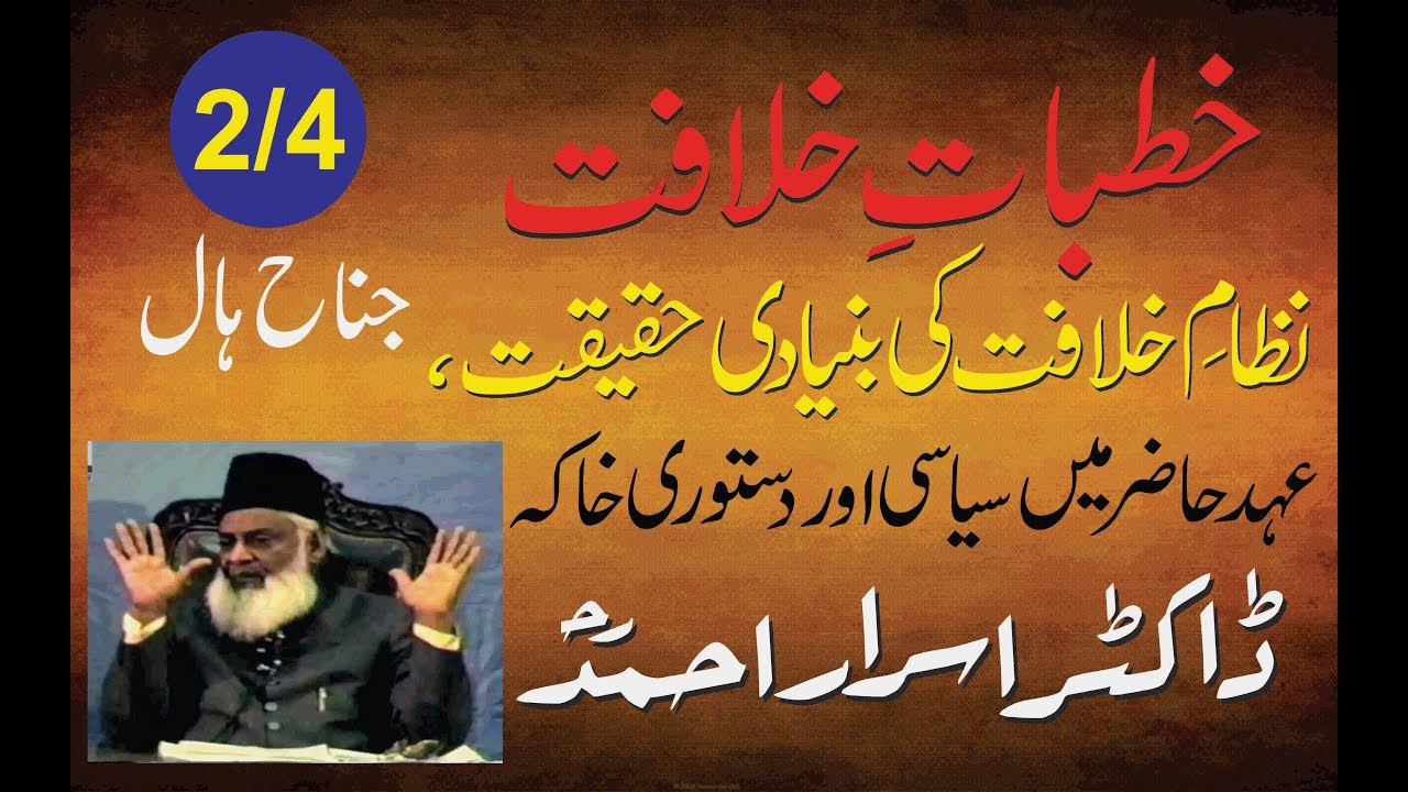 2/4- Khutbaat-e-Khilafat Jina Hall (Haqeeqat, Siyasi Aur Dastori Khaka) By Dr. Israr Ahmed