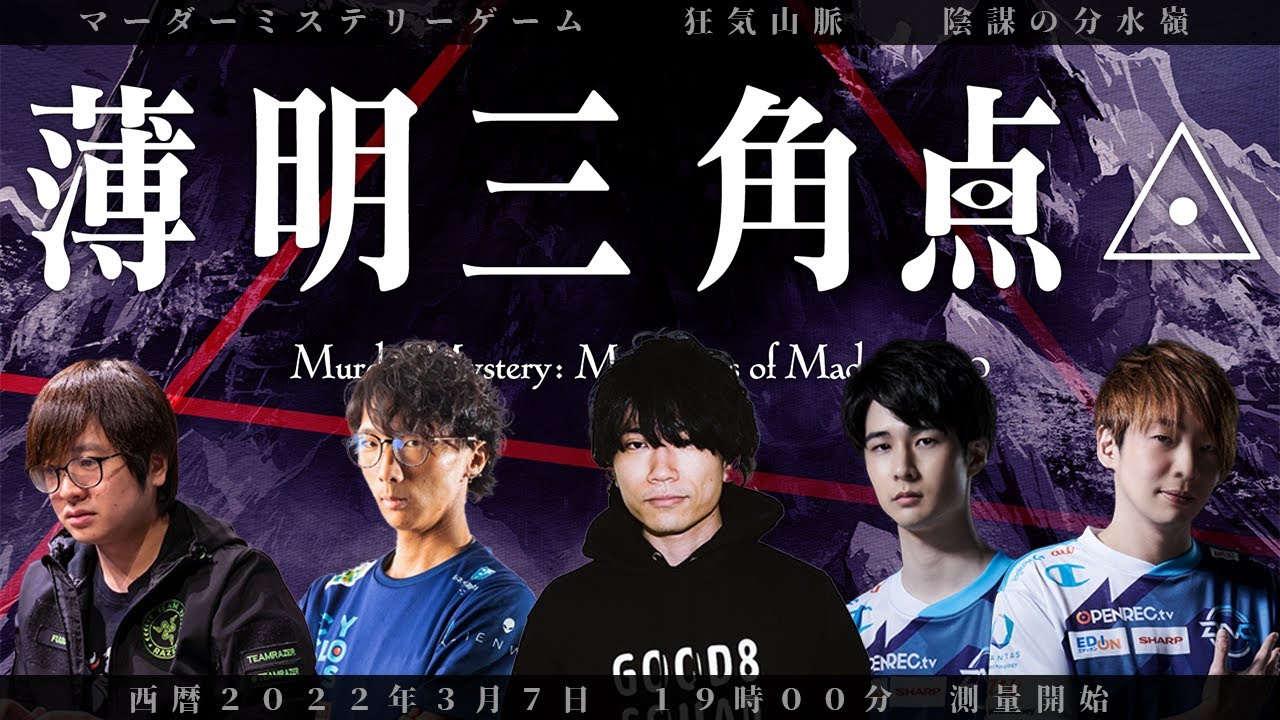 【格ゲーマーマダミス】薄明三角点  /マダミス狂気山脈３周目シナリオ　GM：なない視点【なない/ふ～ど/板ザン/どぐら/ぷげら/ナウマン】