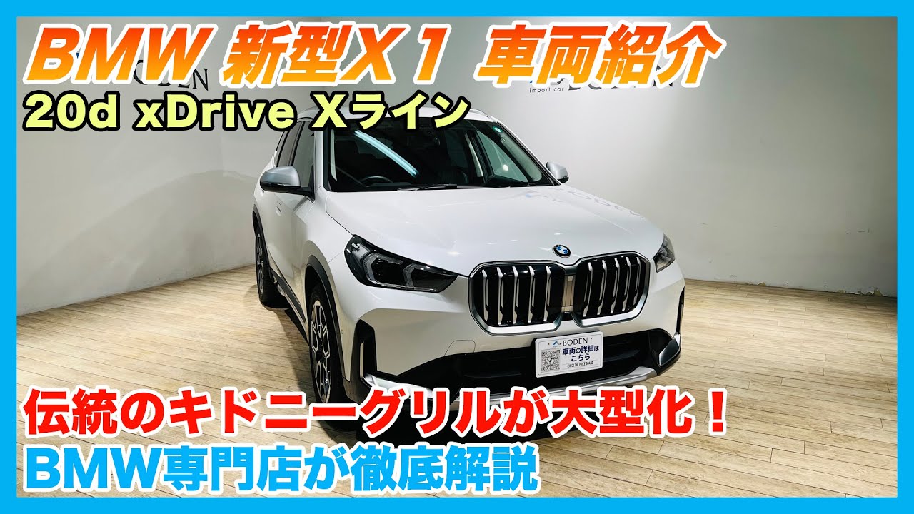 【BMW専門店が解説】BMW (U11) X1 車両徹底解説！新型X1は〇〇がスゴイ！1台で何でもできるSAV！20d xDrive Xライン（札幌のBMW中古車ディーラー インポートカーBODEN）