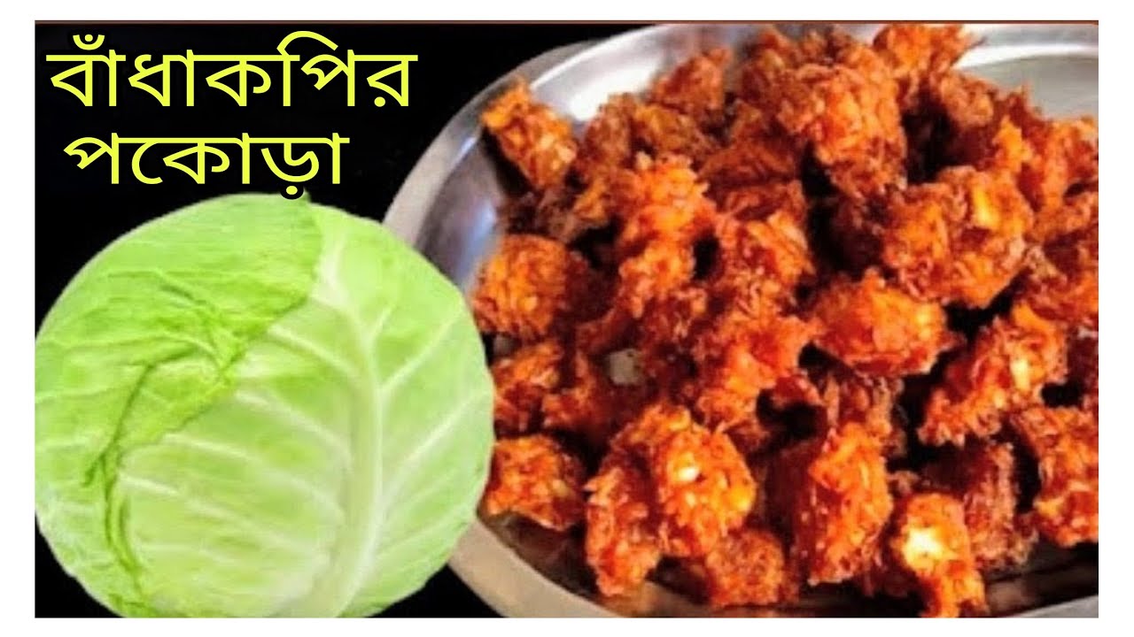 বাঁধাকফির মুচমুচে পোকোরা❤একঘেয়ে বাঁধাকপির স্বাদ বদল করতে এইভাবে রান্না করুন |#Sadhanabiswas-hg7iy