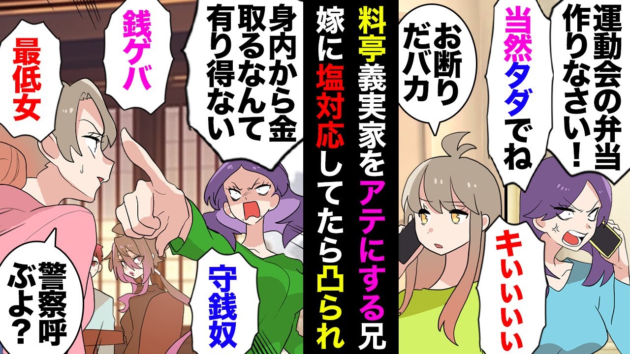 【漫画】料理人夫に嫁いだ私に兄嫁「息子の運動会に来なさい！豪華な弁当作って来るのよ！」私「忙しいから無理」→食い下がられたが断り続けたら店にまで突撃してきて、とうとう夫がガチギレの結果…【マンガ動画】