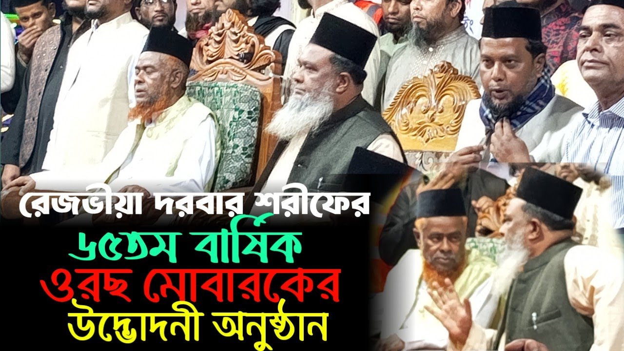 রেজভীয়া দরবার শরীফের ৬৫তম বার্ষিক ওরছ মোবারকের উদ্ভোদনী অনুষ্ঠান🌺💝