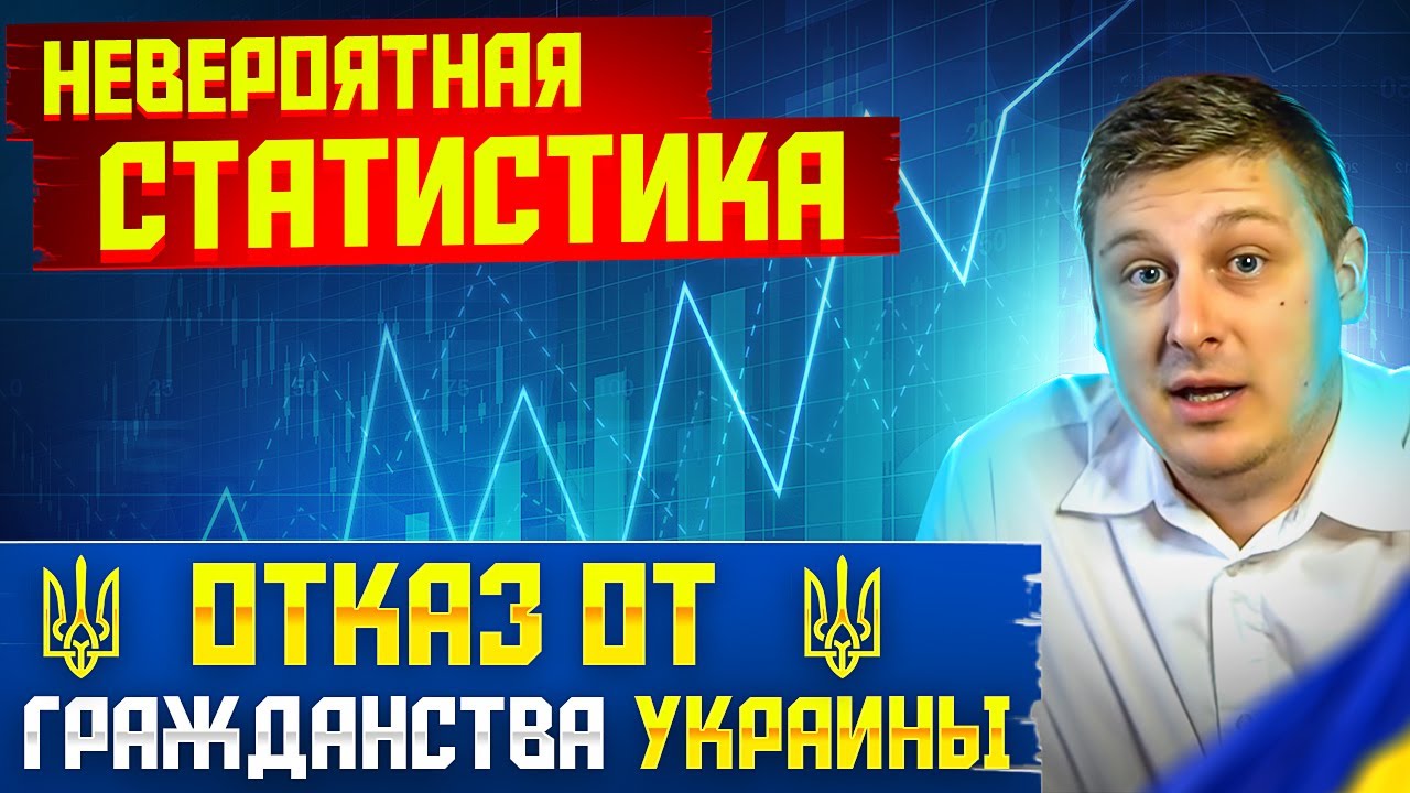 ШОКИРУЮЩАЯ СТАТИСТИКА ОТКАЗ ОТ ГРАЖДАНСТВА УКРАИНЫ.