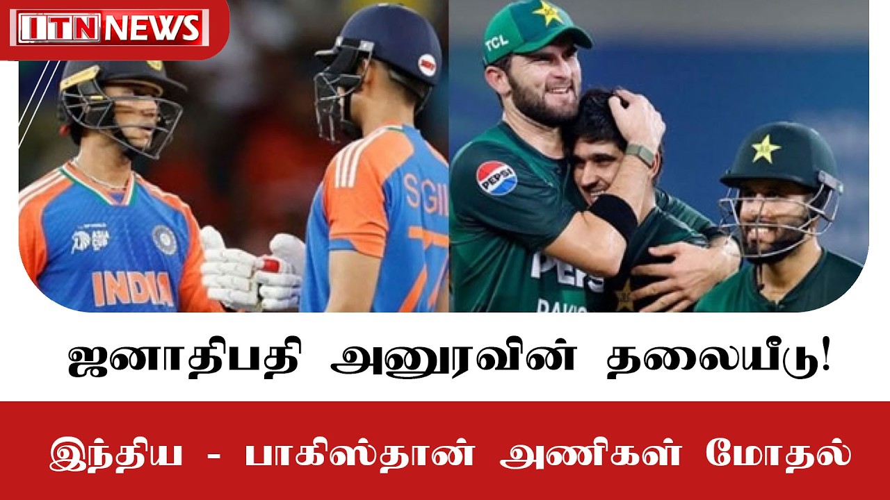 ஜனாதிபதி அனுரவின் தலையீட்டினால்  இந்தியா - பாகிஸ்தான் அணிகள்!