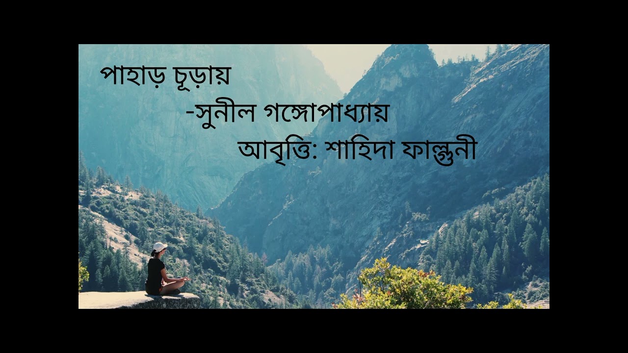 পাহাড় চূড়ায়। সুনীল গঙ্গোপাধ্যায়।আবৃত্তি:শাহিদা ফাল্গুনী 