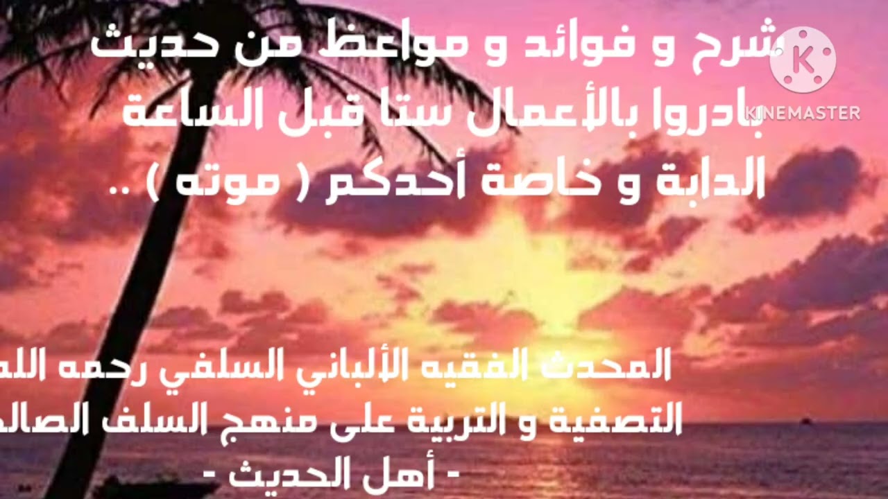 الإمام الألباني السلفي/شرح وفوائد ومواعظ منتقات من حديث بادروا بالأعمال ستا قبل الساعة الدابة وخاصة