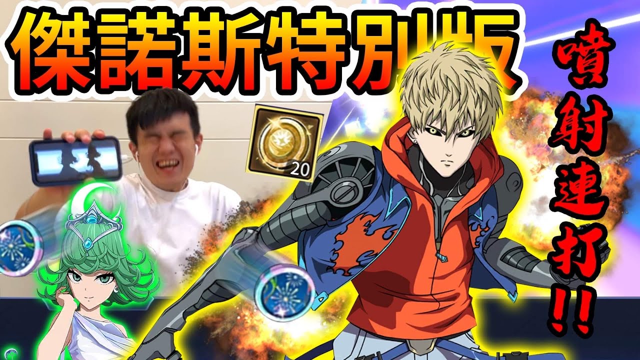 價值8000鑽免費禮包碼❗️❓20抽出新角！！一拳超人最強版本傑諾斯！？直接一炮秒殺龍卷！！我耀仔願稱你為最強！！！【閃耀胖子】 One Punch Man Genos #一拳超人英雄之路