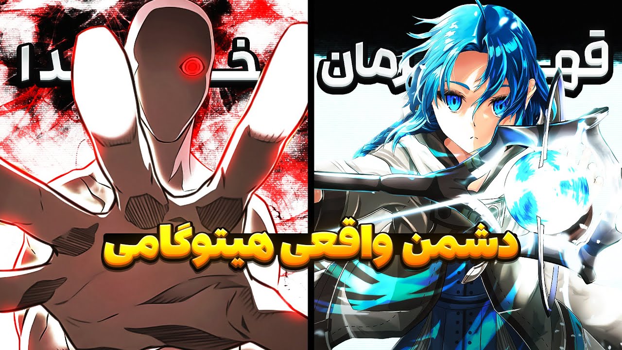 دشمن واقعی هیتوگامی مشخص شد/شروع مبارزه دیگر در دنیای موشوکو تنسی
