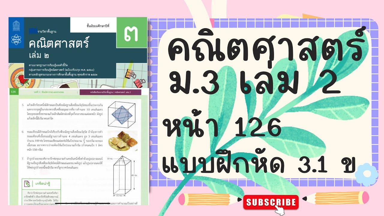 เฉลยคณิตศาสตร์  ม.3 เล่ม 2 หน้า  126 แบบฝึกหัด 3.1 ข(ต่อ)