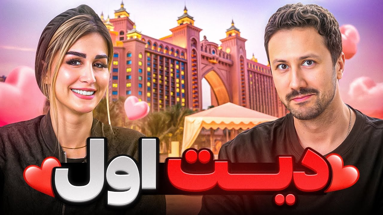 سوالای مهم دیت اول و چیزایی که اصلا نباید بگیم👩🏻‍❤️‍👨🏻