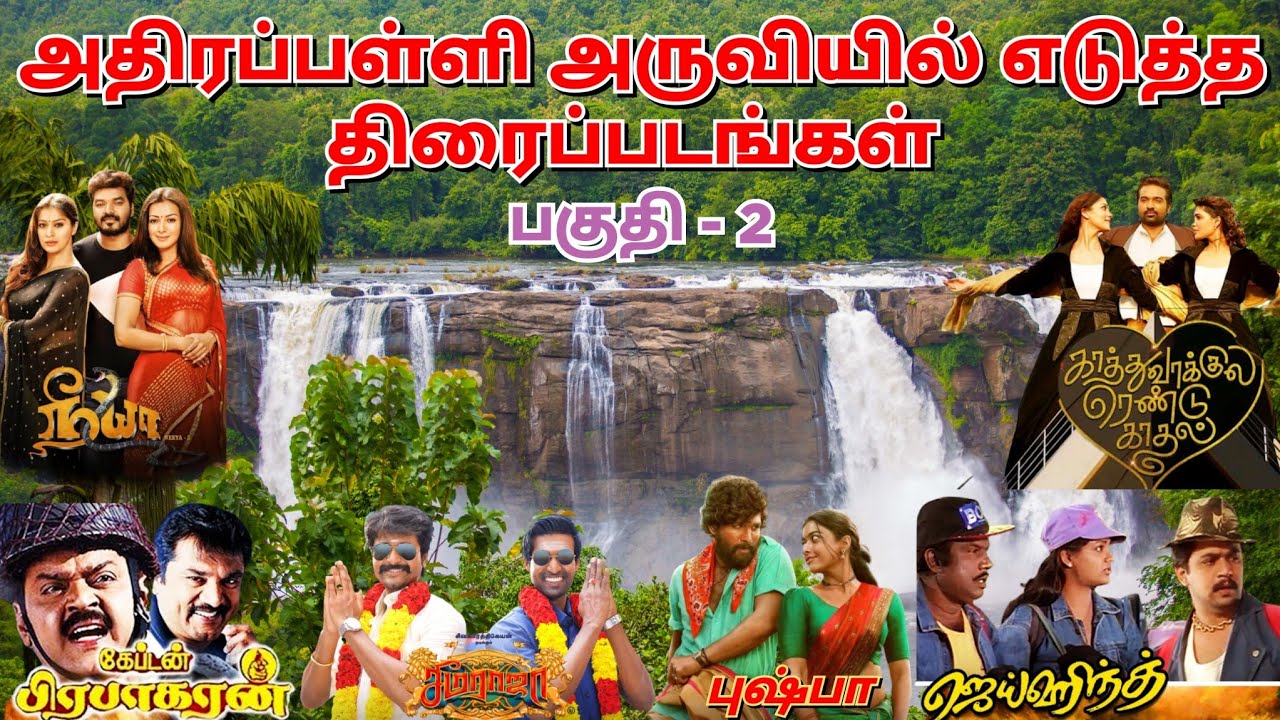 அதிரப்பள்ளி அருவி | ATHIRAPALLY SHOOTING PLACE | ATHIRAPALLY WATERFALLS | SHOOTING SPOT IN KERALA