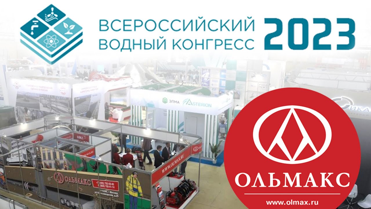 Компания ОЛЬМАКС на выставке VODEXPO 2023 #vodexpo2023 #olmax