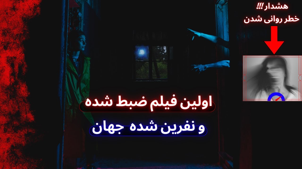 اولین فیلم ضبط شده دنیا / اولین فیلم تسخیر شده و نفرین شده جهان