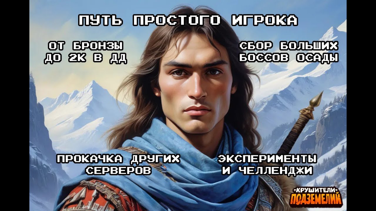 Поход за Пучком (цель — топ-100) и немножко ДД