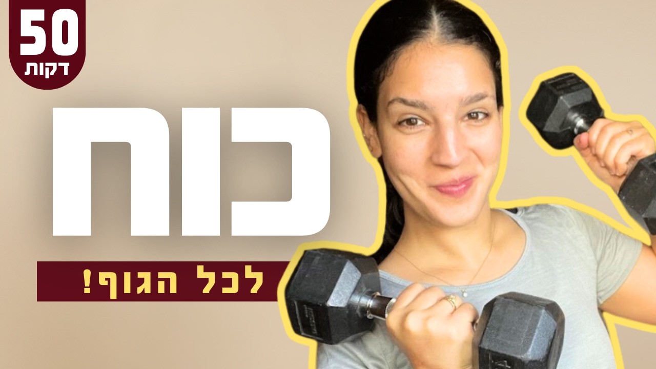 אימון משקולות לנשים 💥 50 דקות של פירמידה קטלנית!