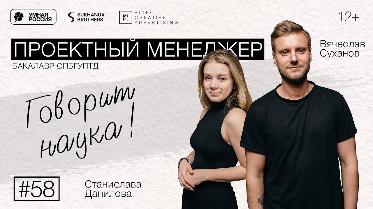Говорит наука #58 | Проектный менеджер