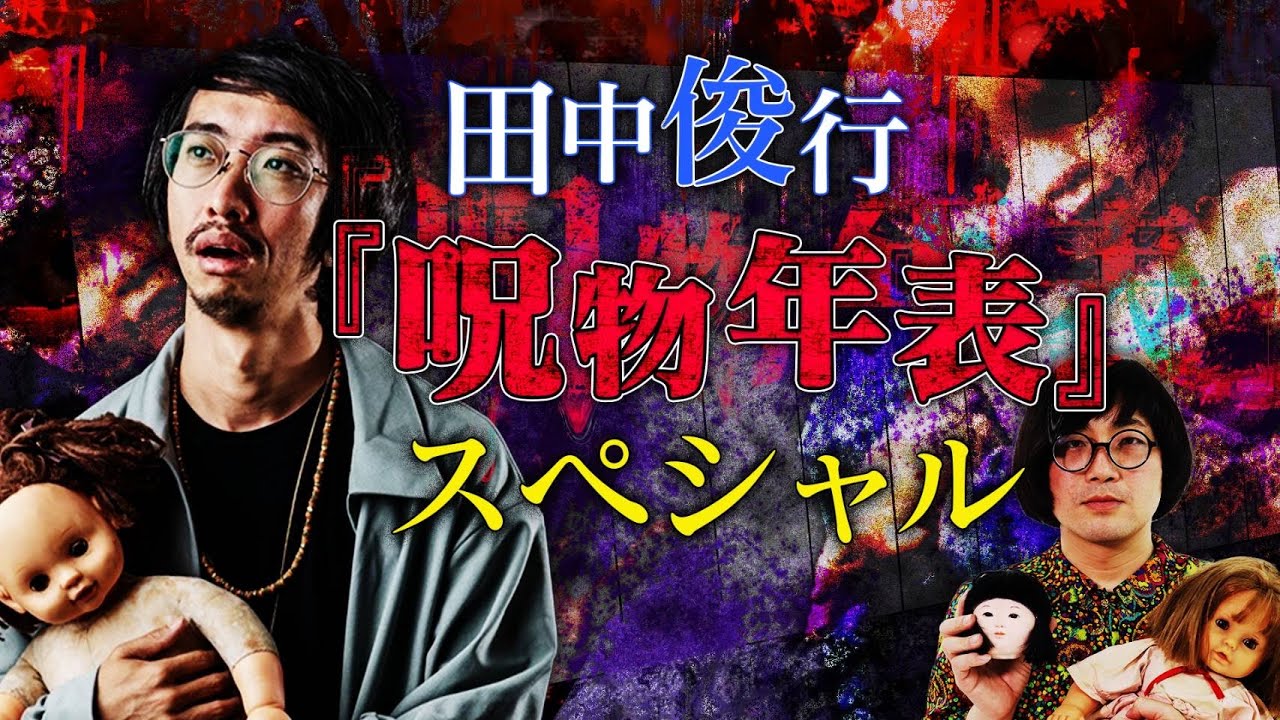 【生配信】田中俊行『呪物年表』スペシャル　#ぞわチャン