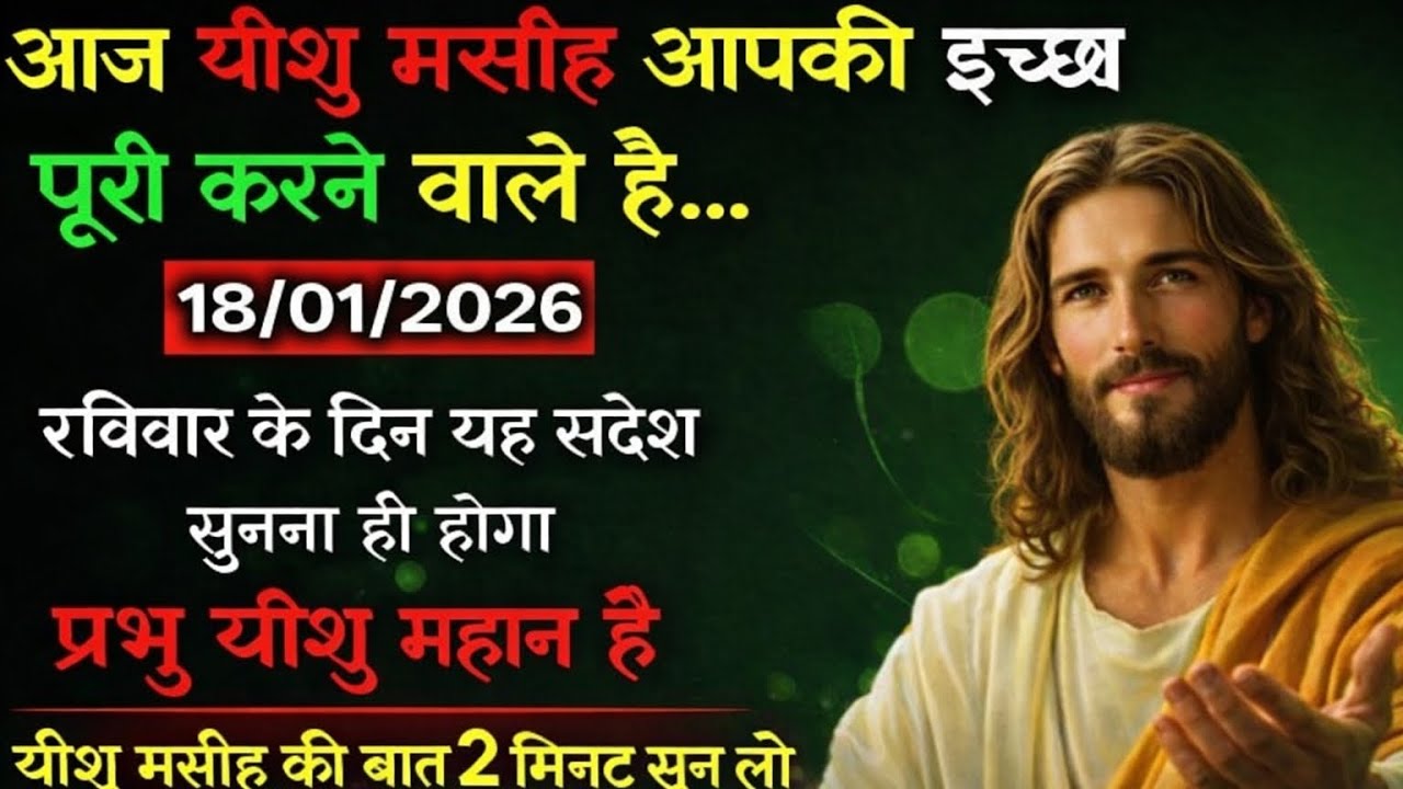 ✝️🔵18 जनवरी रविवार 2026 का यीशु मसीह का सन्देश जरूर सुने Universe Message| Jesus Massage #godmessage