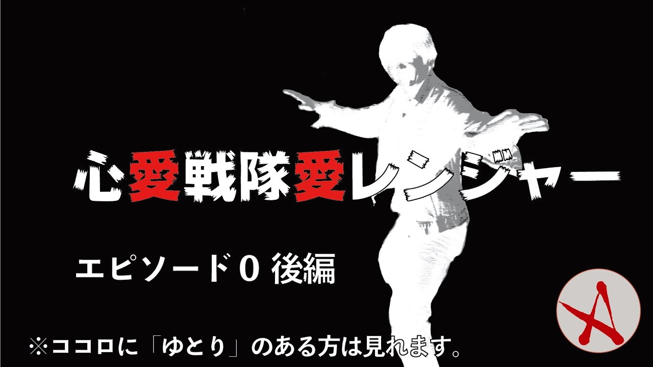 《 ラジオドラマ風ドラマ 》「和也の笑顔は水面に消えた！」かどうかは・・・・・。(1/2)／心愛戦隊 愛レンジャー エピソード０ 後編