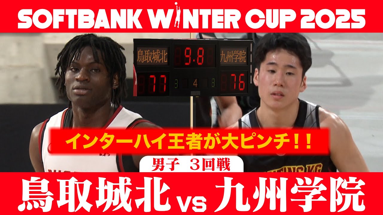 【SoftBank ウインターカップ2025】男子３回戦ハイライト_鳥取城北x九州学院