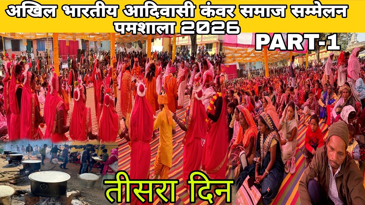 तीसरा दिन अखिल भारतीय आदिवासी कंवर समाज सम्मेलन पमशाला 2026//JASHPUR CHHATTISGARH