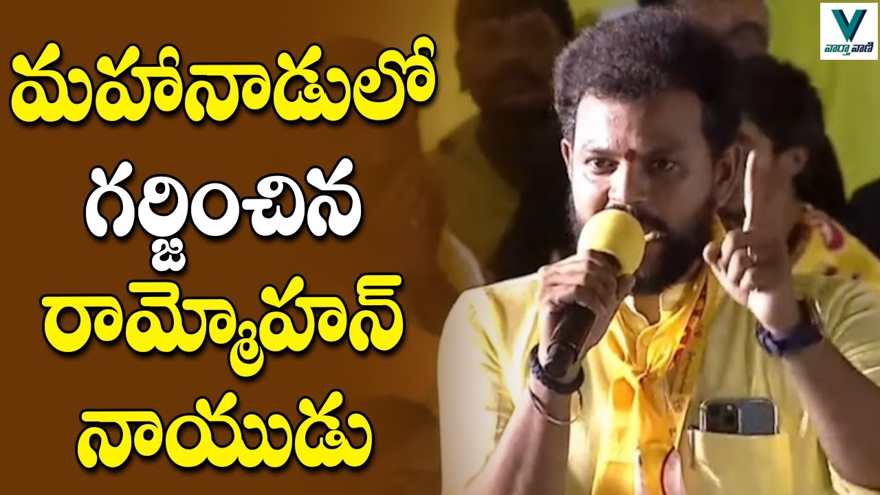 MP Rammohan Naidu Speech at TDP Mahanadu 2022 | Telugu News | Vaartha Vaani