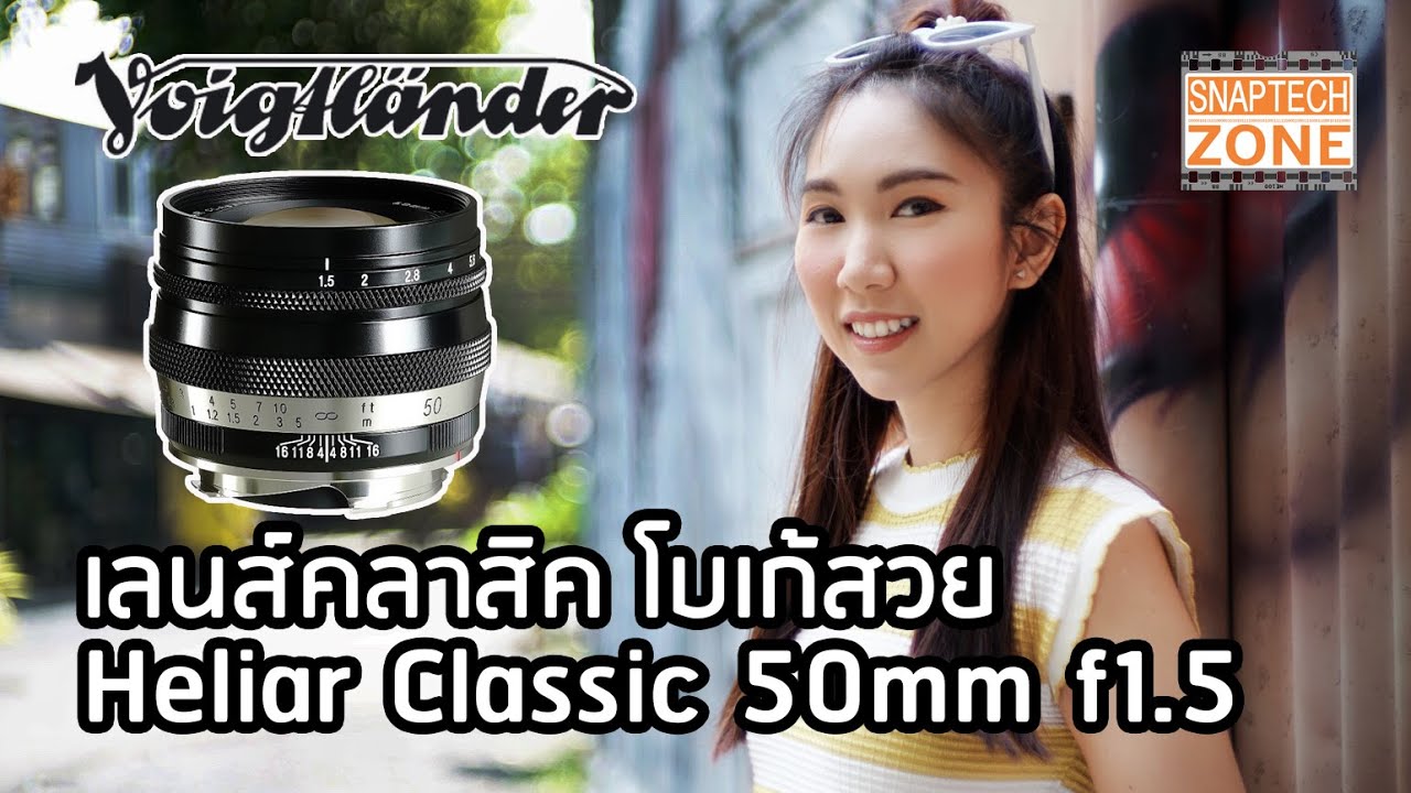 โบเก้แบบที่เลนส์ยุคใหม่ให้ไม่ได้ Voigtlander Heliar Classic 50mm f1.5  [SnapTech EP217]