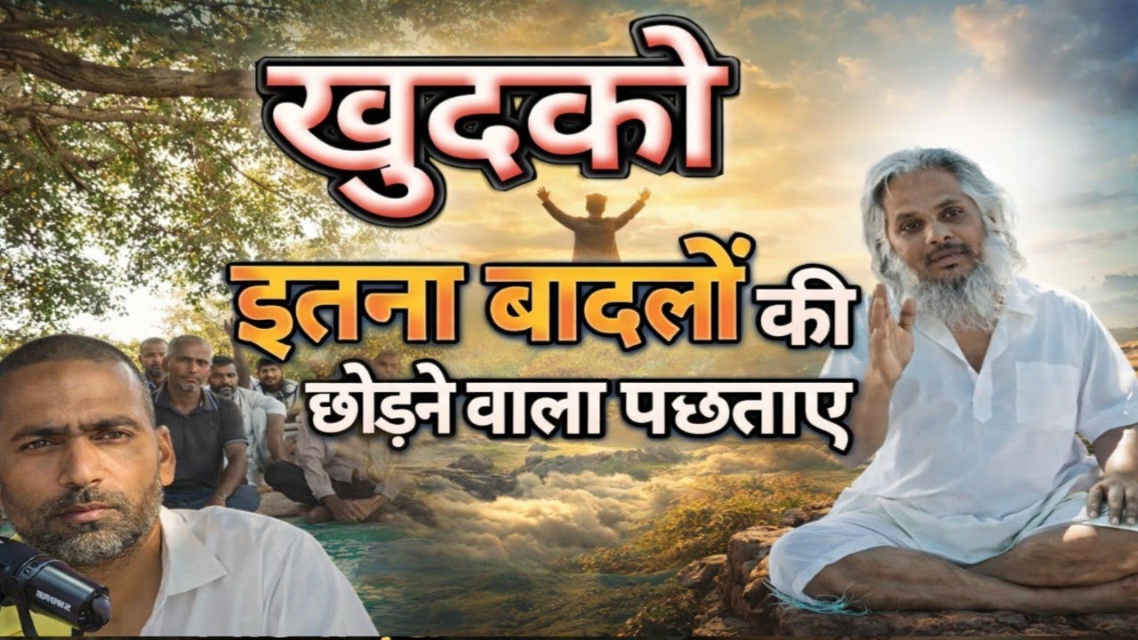 🤱खुद को इतना बदलो कि जो छोड़े वो पछताए 🔥इतना बदल जाओ कि दुनिया देखकर हैरान रह जाए!🧘#आत्मज्ञान 