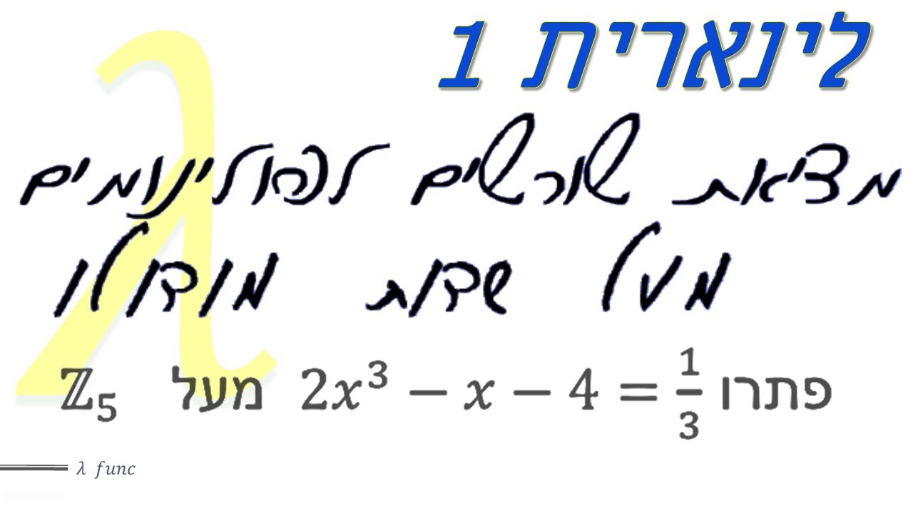 אלגברה לינארית 1 | מציאת שורשים לפולינומים מעל שדות מודולו