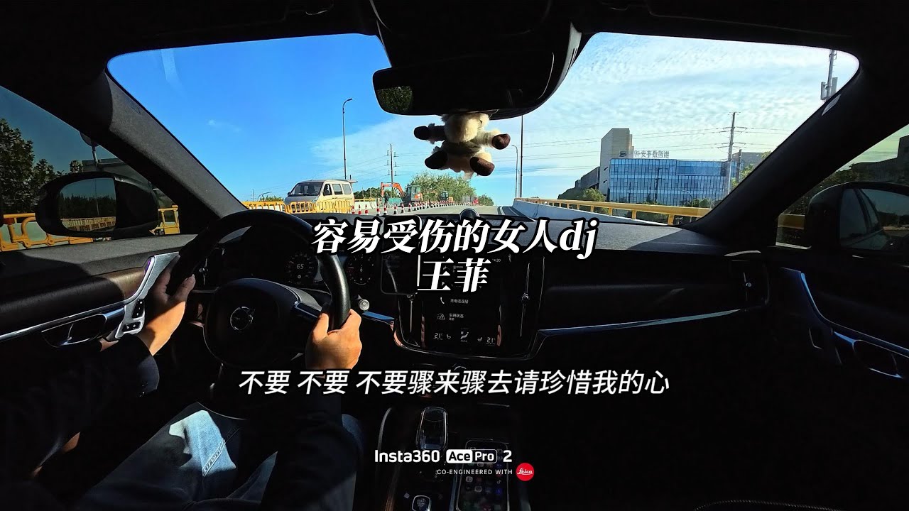 王菲-容易受伤的女人dj 沃尔沃V90CC&劲浪大乌托邦 【开车听音乐分享】